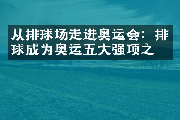 从排球场走进奥运会：排球成为奥运五大强项之一