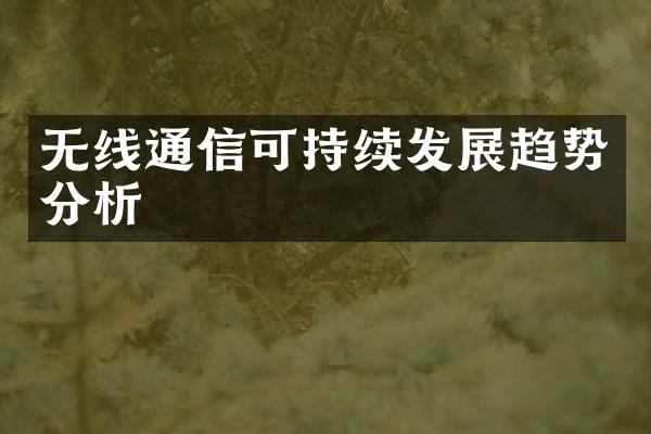 无线通信可持续发展趋势分析