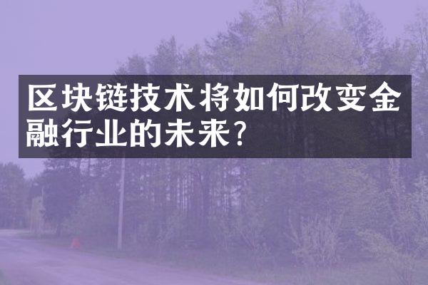 区块链技术将如何改变金融行业的未来？