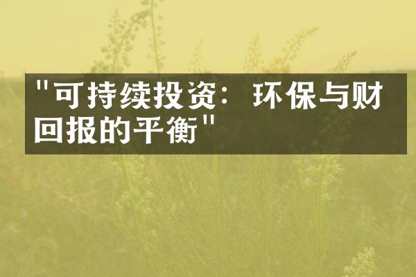 "可持续投资：环保与财务回报的平衡"