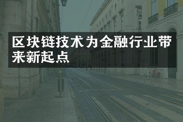 区块链技术为金融行业带来新起点