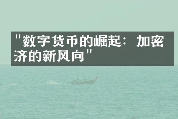 "数字货币的崛起：加密经济的新风向"