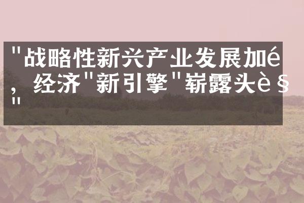 "战略性新兴产业发展加速，经济"新引擎"崭露头角"