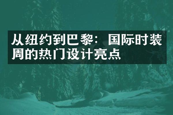 从纽约到巴黎：国际时装周的热门设计亮点