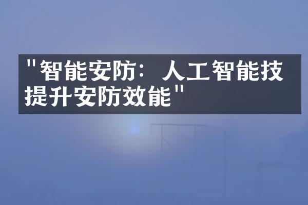 "智能安防：人工智能技术提升安防效能"