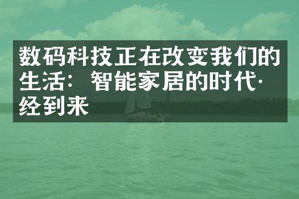 数码科技正在改变我们的生活：智能家居的时代已经到来