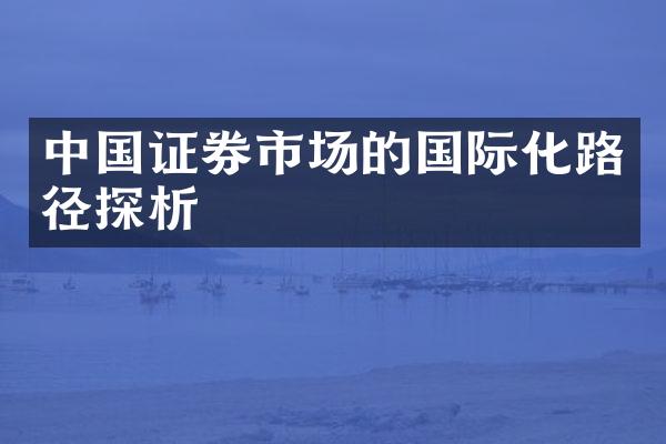 中国证券市场的国际化路径探析