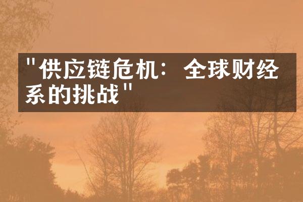 "供应链危机：全球财经体系的挑战"