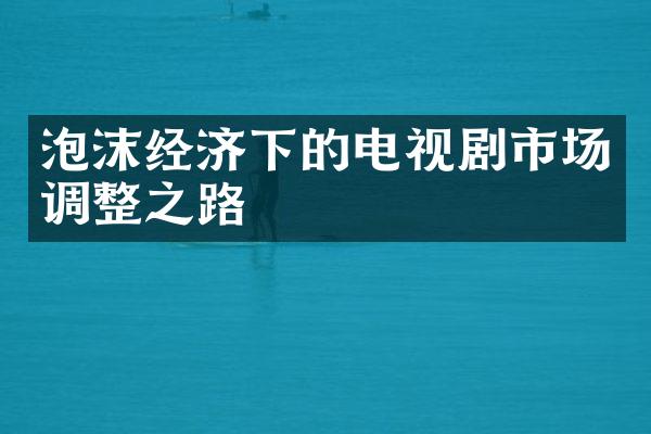 泡沫经济下的电视剧市场调整之路