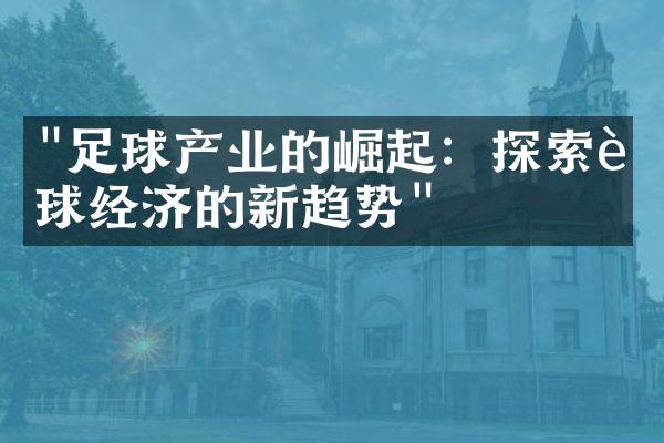 "足球产业的崛起：探索足球经济的新趋势"