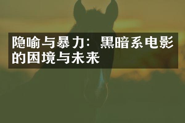 隐喻与暴力：黑暗系电影的困境与未来