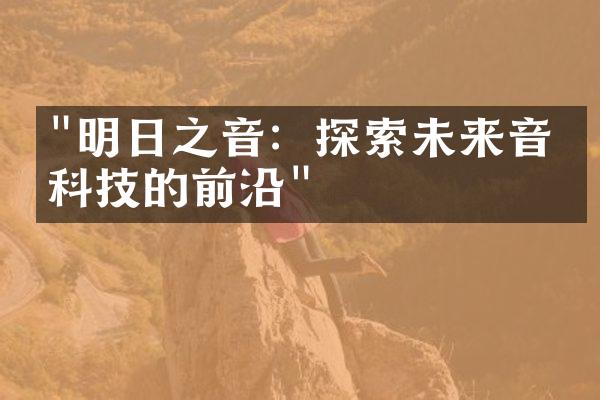 "明日之音：探索未来音乐科技的前沿"