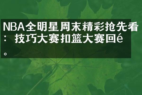 NBA全明星周末精彩抢先看：技巧赛扣篮赛回顾。