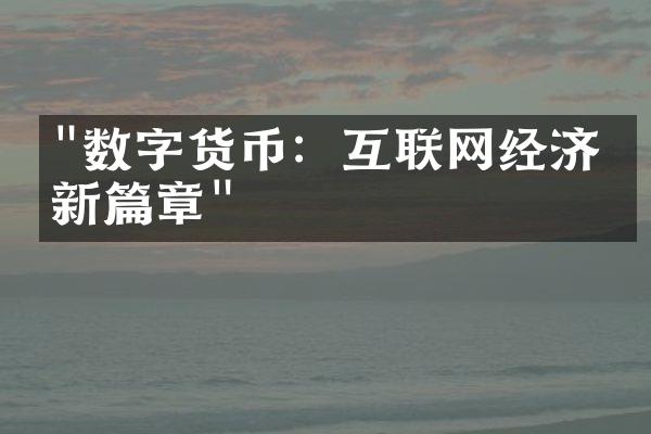 "数字货币：互联网经济的新篇章"