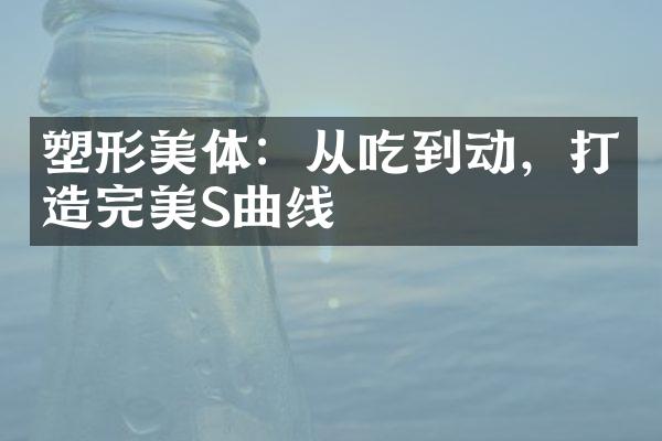 塑形美体：从吃到动，打造完美S曲线