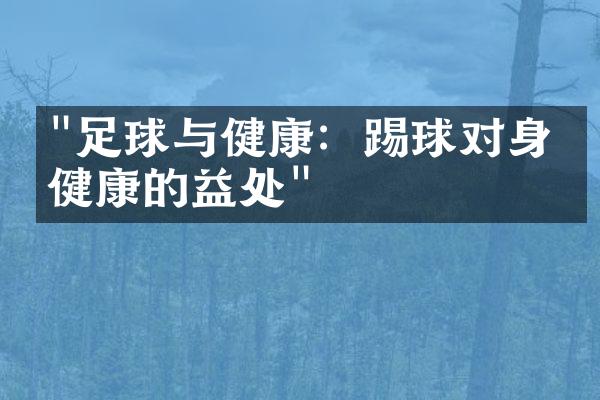 "足球与健康：踢球对身体健康的益处"