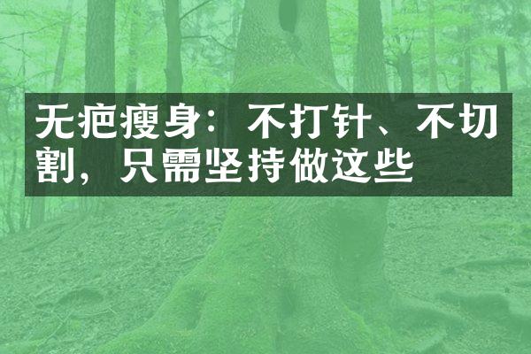 无疤：不打针、不切割，只需坚持做这些