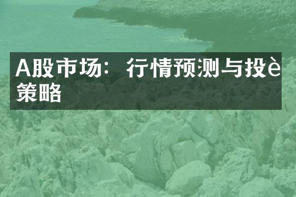 A股市场：行情预测与投资策略