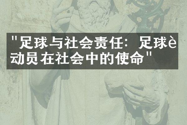 "足球与社会责任：足球运动员在社会中的使命"