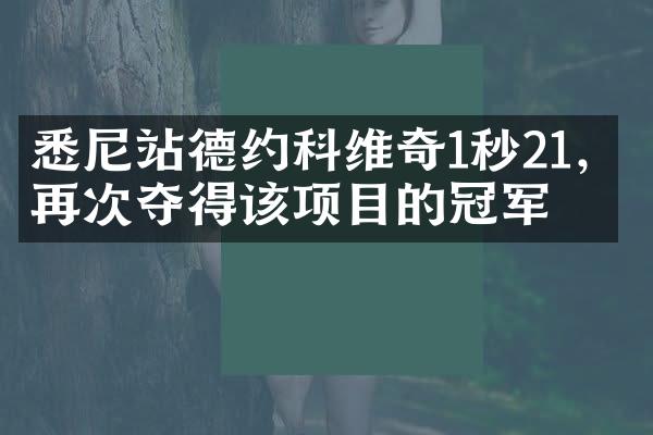 悉尼站德约科维奇1秒21，再次夺得该项目的冠军