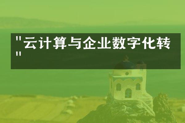 "云计算与企业数字化转型"