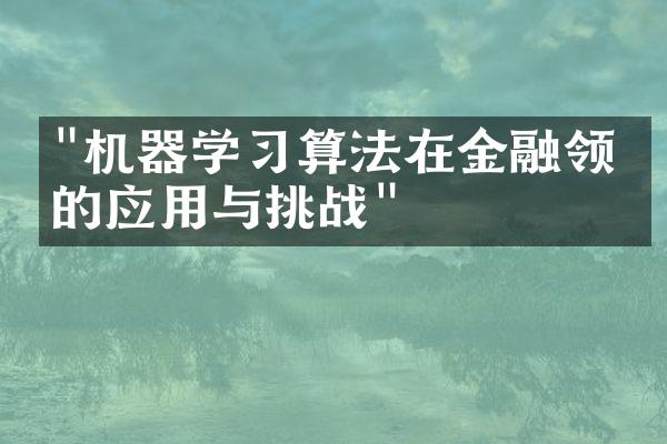 "机器学习算法在金融领域的应用与挑战"