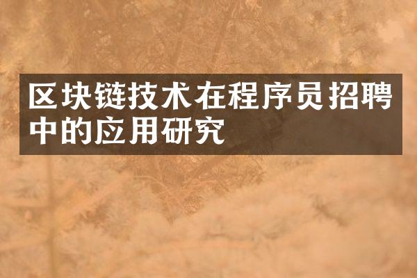 区块链技术在程序员招聘中的应用研究