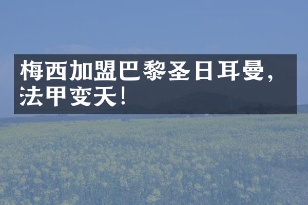 梅西加盟巴黎圣日耳曼，法甲变天！