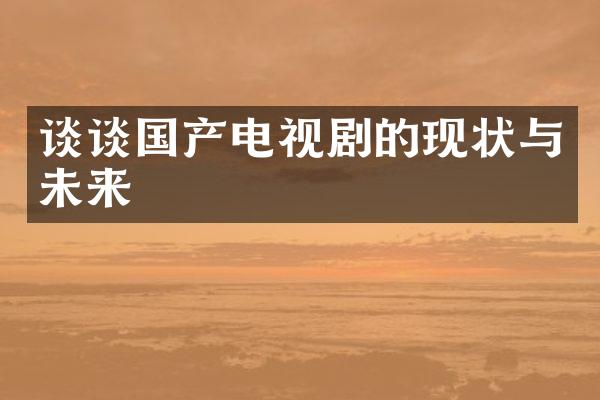 谈谈国产电视剧的现状与未来