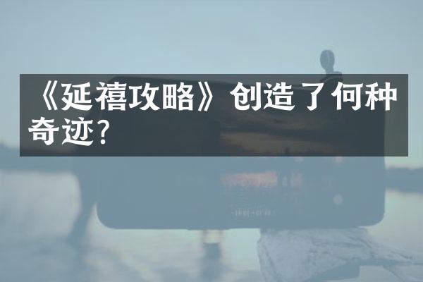 《延禧攻略》创造了何种奇迹？