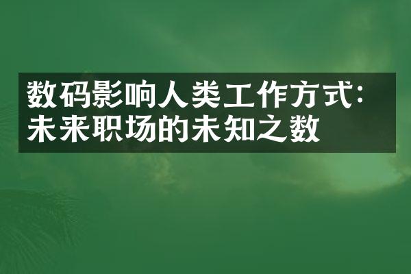 数码影响人类工作方式：未来职场的未知之数