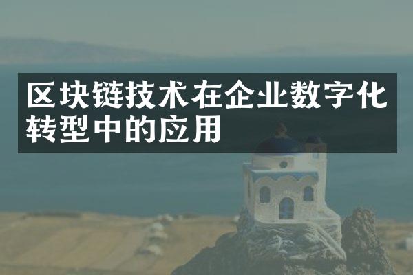 区块链技术在企业数字化转型中的应用