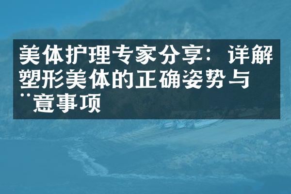 美体护理专家分享：详解塑形美体的正确姿势与注意事项