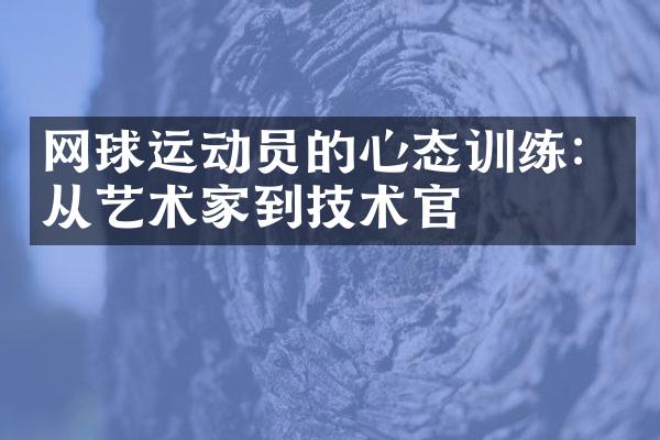 网球运动员的心态训练：从艺术家到技术官