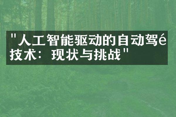 "人工智能驱动的自动驾驶技术：现状与挑战"