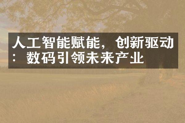 人工智能赋能，创新驱动：数码引领未来产业