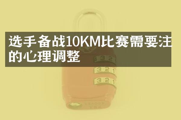 选手备战10KM比赛需要注意的心理调整