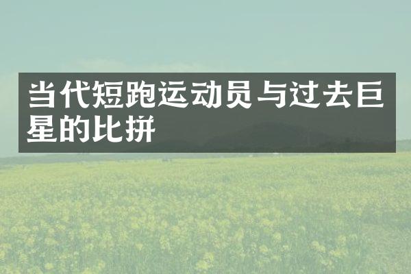 当代短跑运动员与过去巨星的比拼