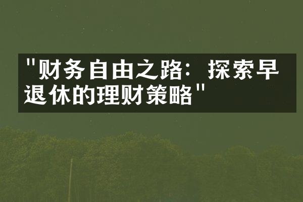 "财务自由之路：探索早期退休的理财策略"