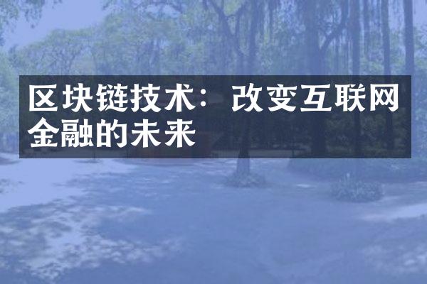 区块链技术：改变互联网金融的未来