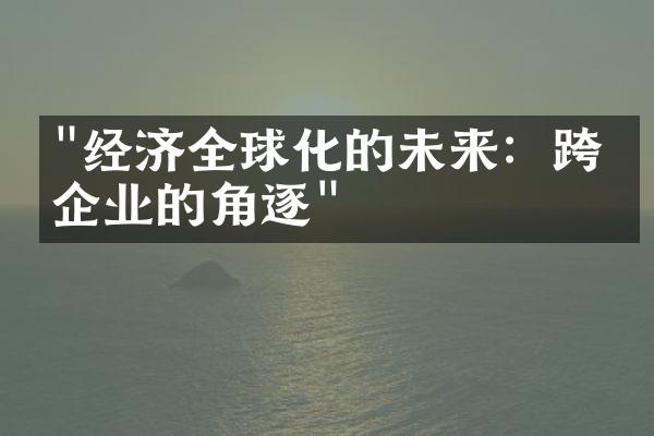 "经济全球化的未来：跨国企业的角逐"