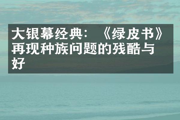 大银幕经典：《绿皮书》再现种族问题的残酷与美好