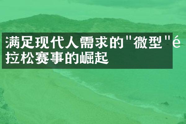 满足现代人需求的"微型"马拉松赛事的崛起