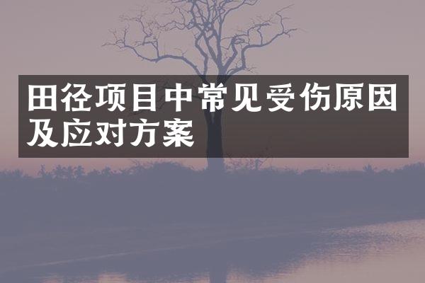 田径项目中常见受伤原因及应对方案