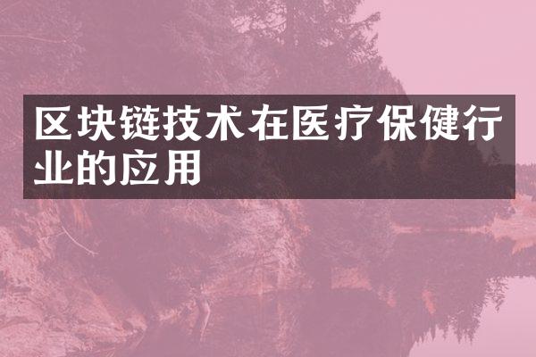 区块链技术在医疗保健行业的应用