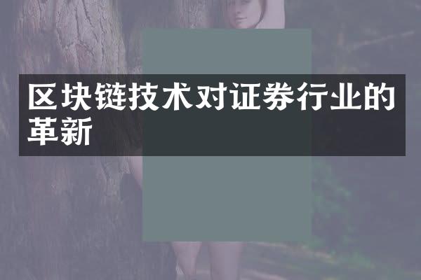 区块链技术对证券行业的革新