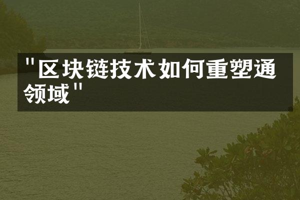 "区块链技术如何重塑通信领域"