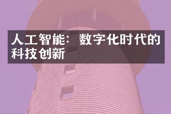 人工智能：数字化时代的科技创新