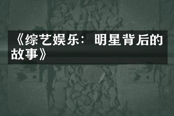 《综艺娱乐：明星背后的故事》