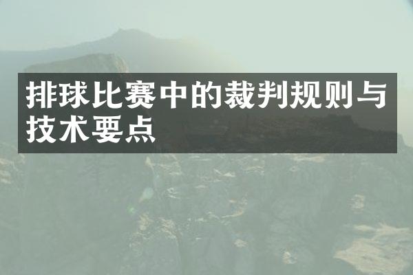 排球比赛中的裁判规则与技术要点